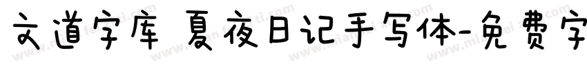 文道字库 夏夜日记手写体字体转换